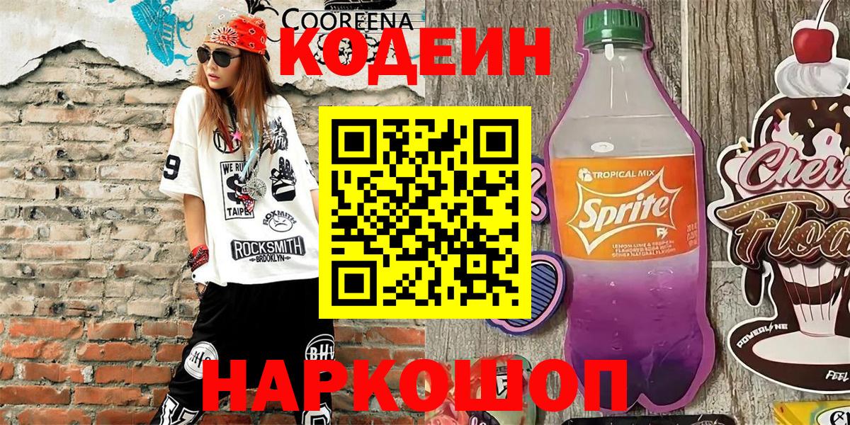 Кодеиновый сироп Lean напиток Lean (лин) Валуйки